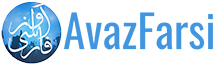 AvazFarsi.com